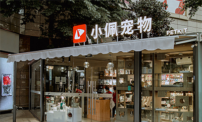 小佩宠物连锁